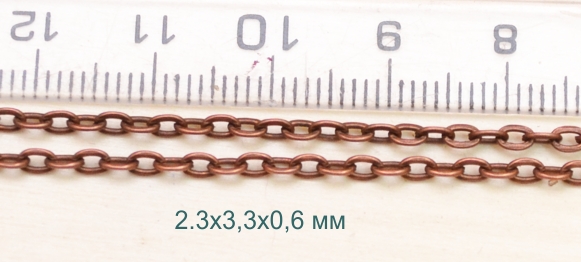 Цепь тонкая т-13, медь, 2,3х3,3 мм, 1 метр