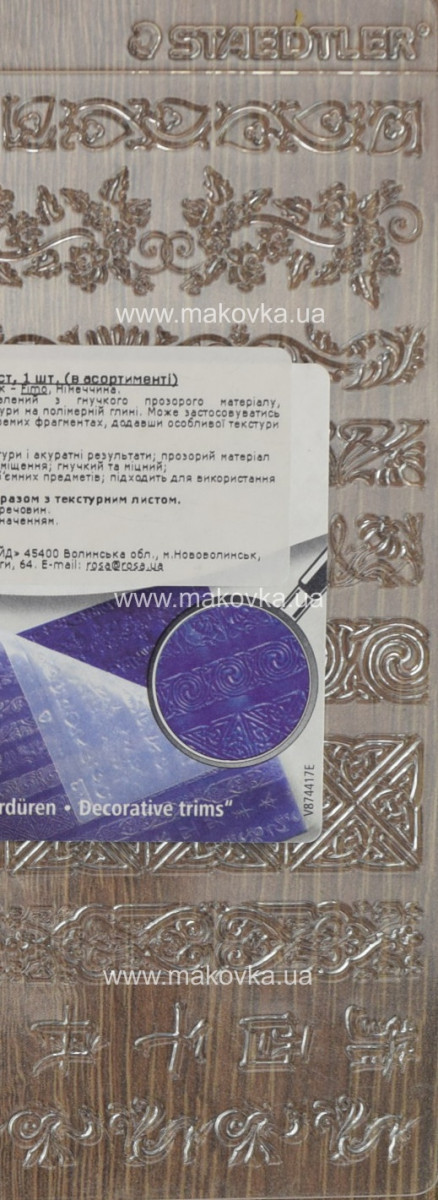 Текстурный лист Декоративные бордюры Fimo 8744 17, 1 шт размер 15х16,8 см