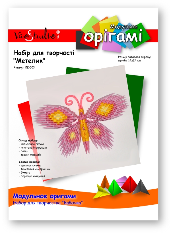 Бабочка (розовая), ОK-003 VAOSTUDIO Модульное оригами, набор для творчества