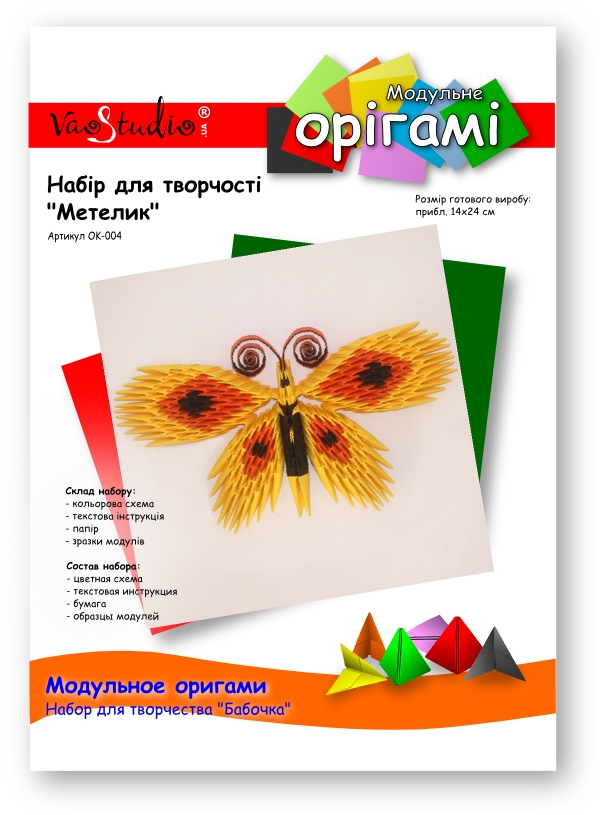 Бабочка (желтая), ОK-004 VAOSTUDIO Модульное оригами, набор для творчества