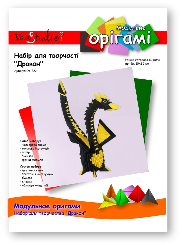 Дракон (черно-желтый), ОK-222 VAOSTUDIO Модульное оригами, набор для творчества