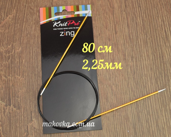 Круговые вязальные спицы Zing KnitPro 47122 длина 80 см, 2,25 мм