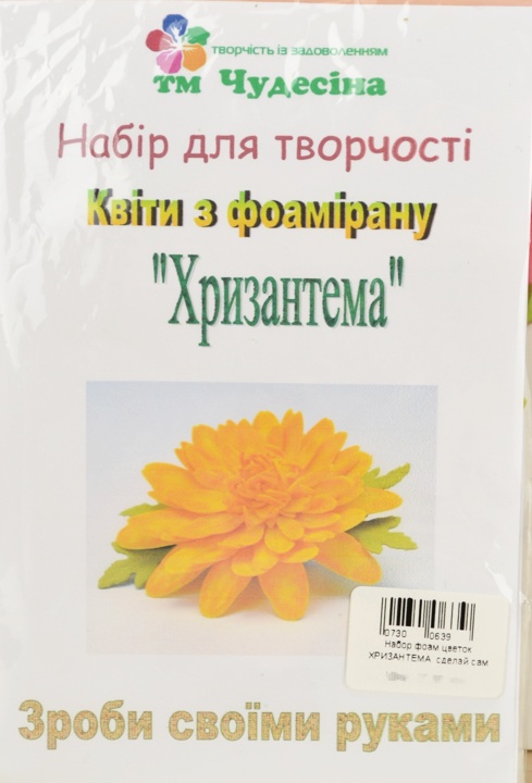 Набор Цветы из фоамирана Хризантема, сделай сам, ТМ Чудесина