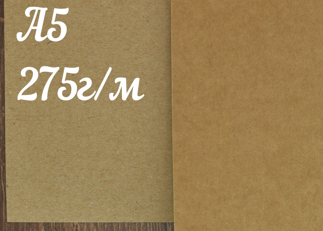 Крафт картон 275г/м, А5 (148х210 мм.), SmurfitKappa, 1 шт