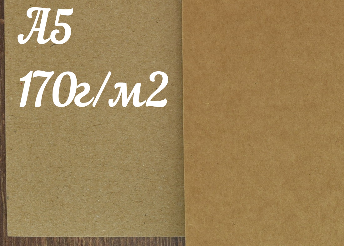 Крафт картон 170г/м, А5 (148х210 мм.), SmurfitKappa, 1 шт