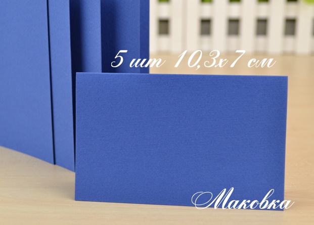 Набор заготовок для открыток 5 шт, 10,3х7 см, №4 темно-синие, Margo