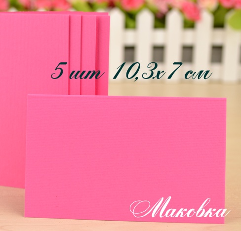 Набор заготовок для открыток 5 шт, 10,3х7 см, №7 фуксия, Margo