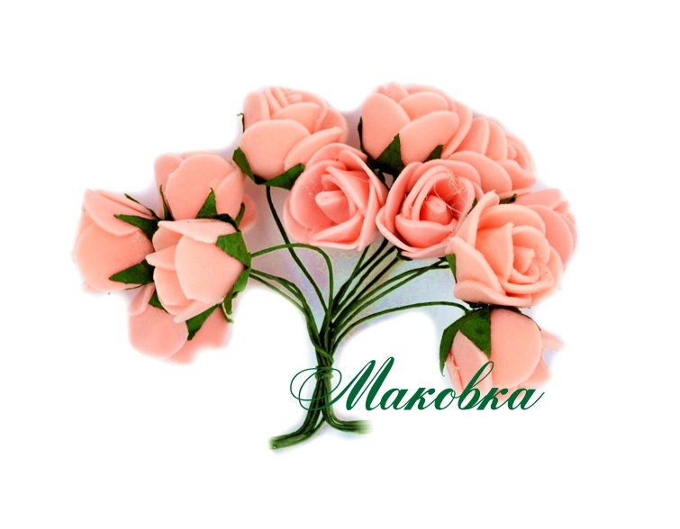 Розочки из фоамирана, персиковые, 12 шт/уп
