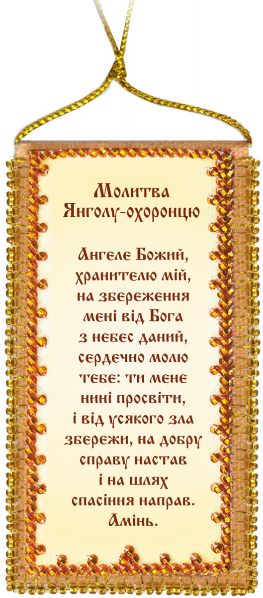 Набор-оберег Молитва Янголу-охоронцю (на украинском языке), АВО-001-01, Абрис Арт