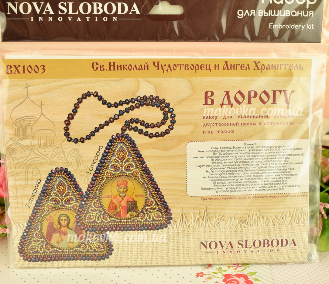 Икона оберег в дорогу ВХ1003 Св.Николай Чудотворец и Ангел Хранитель, Нова Слобода