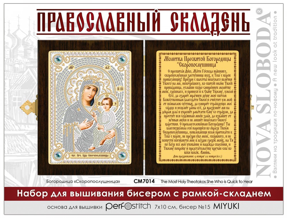 Складень Богородица Скоропослушница, СМ7014, Нова Слобода