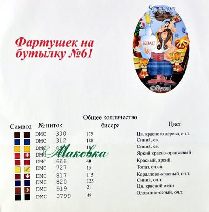  Фартук на бутылку №61 Гостинному Дідусеві (укр.), ТМ Красуня