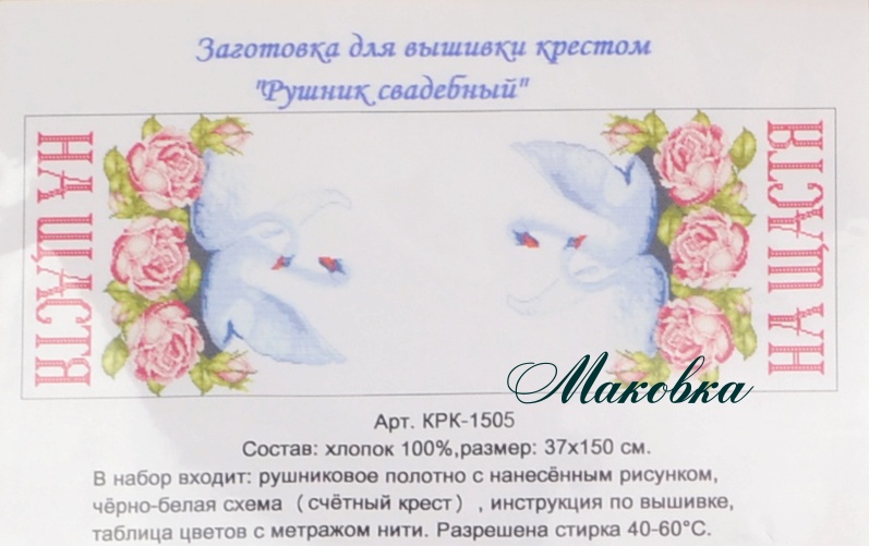 Свадебный рушнык КРК-1505 с рисунком Лебеди и розы На щастя, 37x150 см