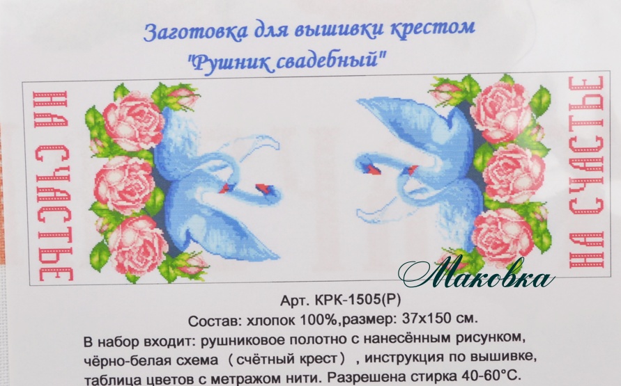 Свадебный рушнык КРК-1505(Р) с рисунком Лебеди и розы, НА СЧАСТЬЕ, 37x150 см