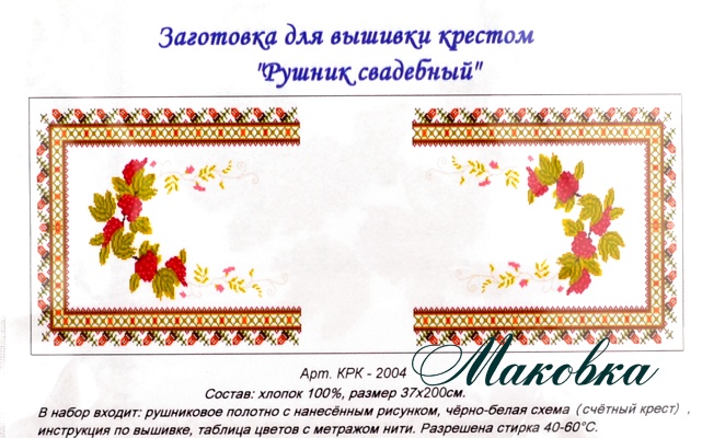 Свадебный рушнык КРК-2004 с рисунком Калина, 37x200 см