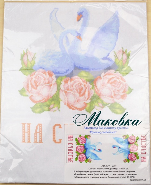 Свадебный рушнык КРК-2008 с рисунком Лебеди, розы, НА СЧАСТЬЕ, 37x200 см