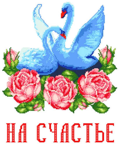 Свадебный рушнык КРК-2008 с рисунком Лебеди, розы, НА СЧАСТЬЕ, 37x200 см
