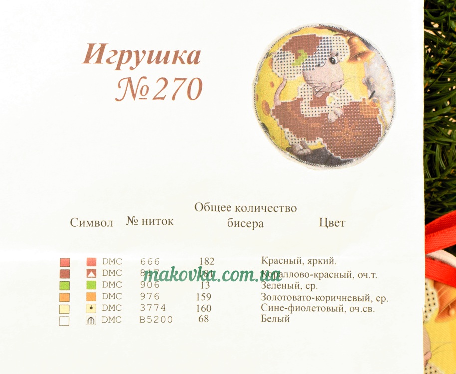 Игрушка на елку №270 Крыска с новогодним шаром Красуня, круглая пошитая заготовка для вышивания