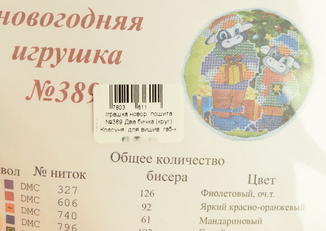 Игрушка на елку №389 Два бычка, Красуня, круглая пошитая заготовка для вышивания