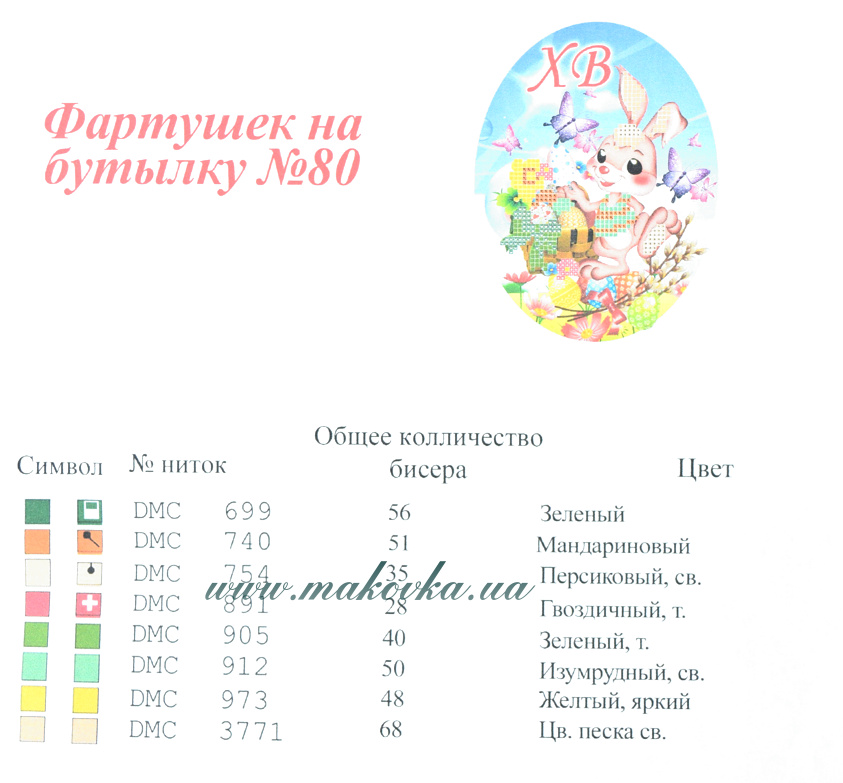 Фартушек №80 Пасхальній кролик, ХВ, габардин, ТМ Красуня