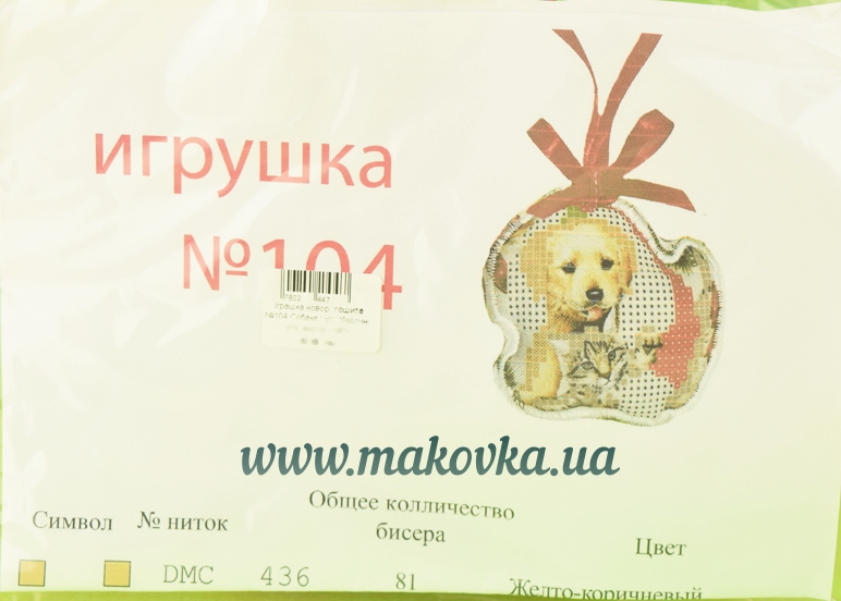 Игрушка на елку №104 Собака и котик, Красуня, пошитая заготовка для вышивания для вышивания