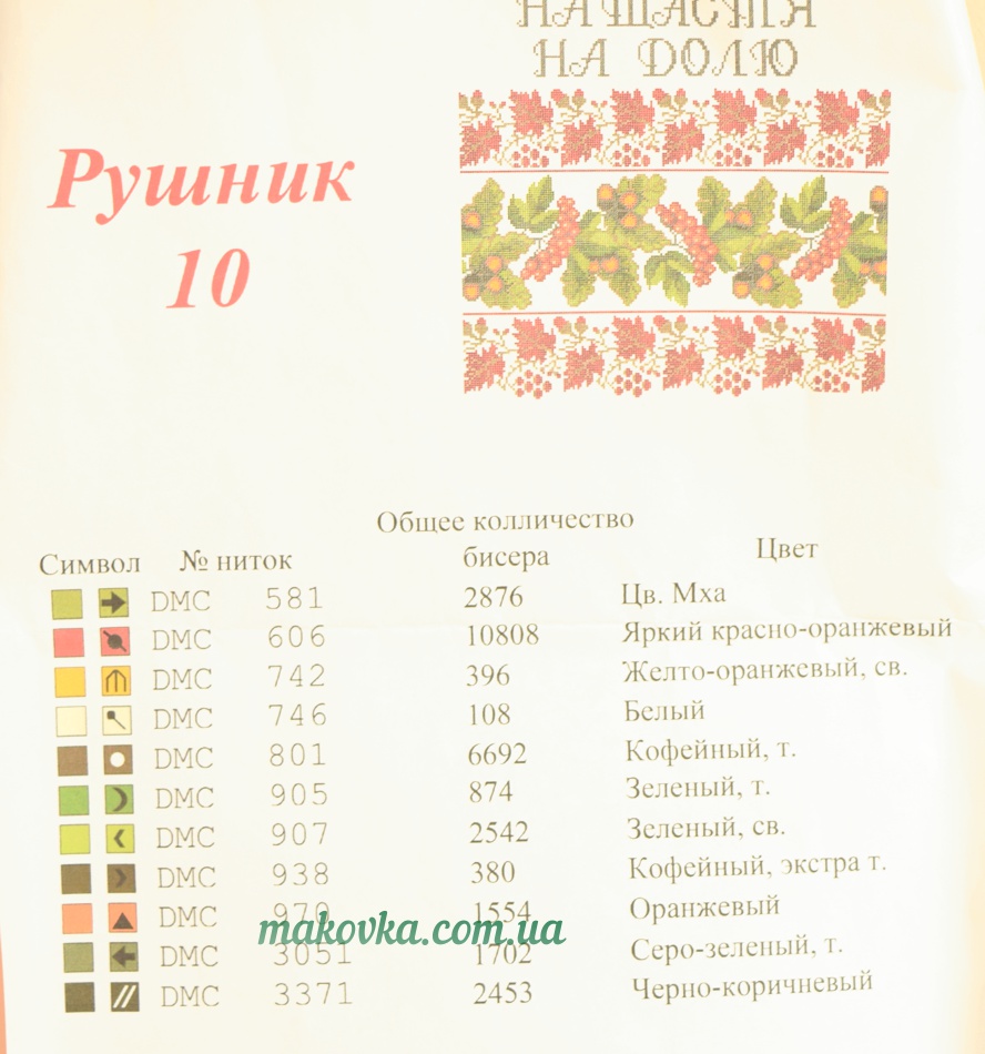 Свадебный рушнык Красуня №10 На щастя, на долю (Дуб, калина), 37х200 см, габардин, 