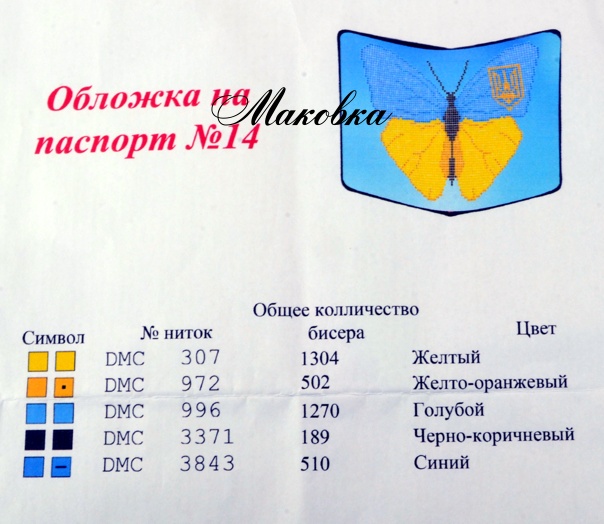 Обложка на паспорт под вышивку №14 Бабочка, желто-голубой