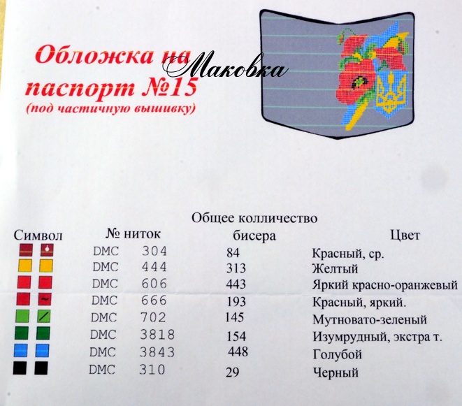 Обложка на паспорт под вышивку №15 Маки, герб