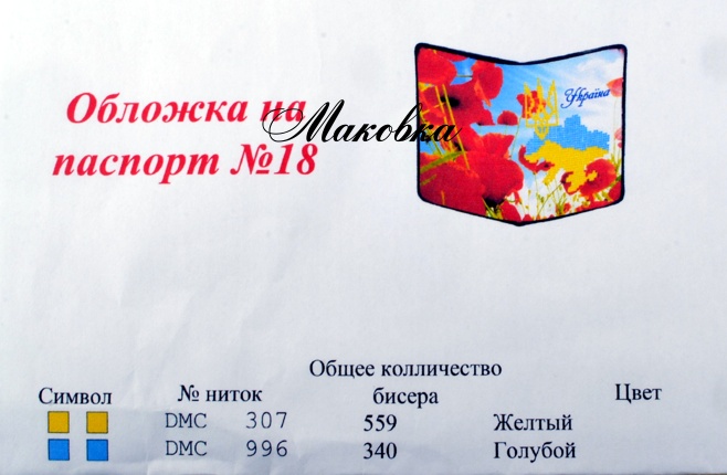 Обложка на паспорт под вышивку №18 Маки, герб и карта