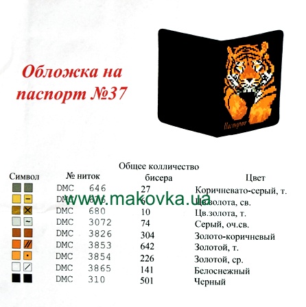 Обложка на паспорт под вышивку №37 Тигр, ТМ Красуня