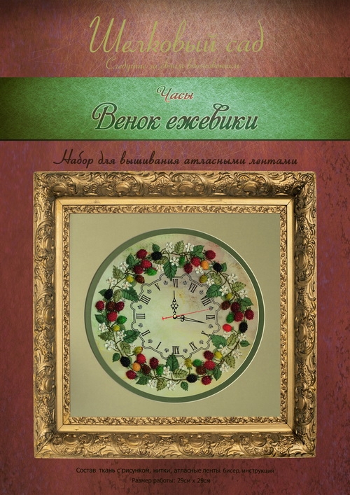 Часы Венок ежевики ВЛ-Н-1065, вышивка атласными лентами, Шелковый сад
