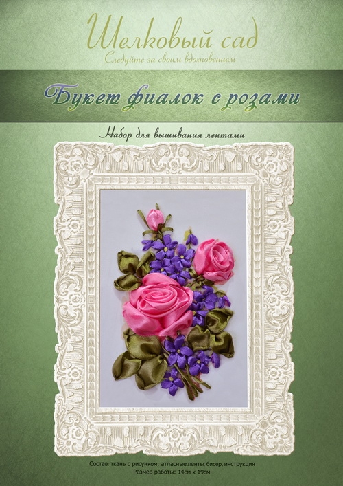 Букет фиалок с розами ВЛ-Н-1095, вышивка атласными лентами, Шелковый сад