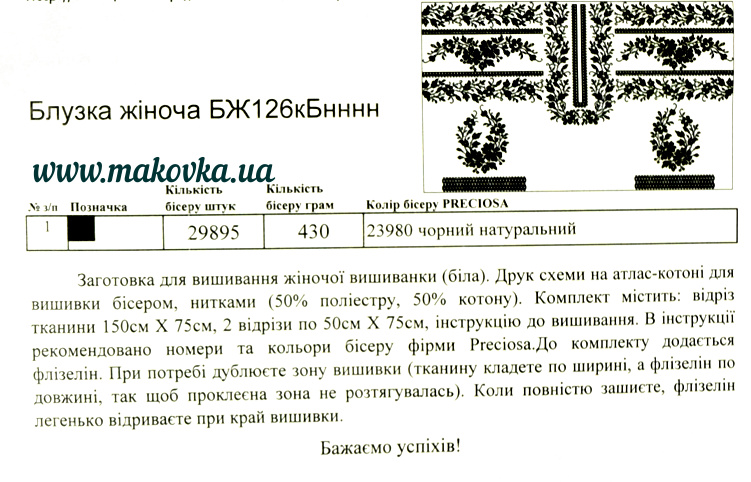 Заготовка для вышивания женской блузки С черным орнаментом, БЖ126 (атлас-котон), Барвиста Вишиванка