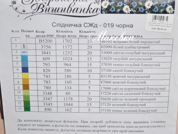 Заготовка для вышивки юбки СЖдЧ-019 (атлас-хлопок) черная, Ромашки и васильки, Барвиста Вишиванка