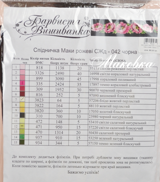 Заготовка для вышивки юбки СЖдЧ-042 (домотканная) черная, Розовые маки, Барвиста Вишиванка